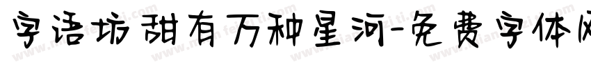 字语坊 甜有万种星河字体转换